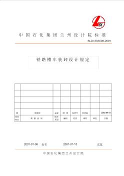 配管工程規(guī)范-鐵路槽車裝卸設(shè)計規(guī)定