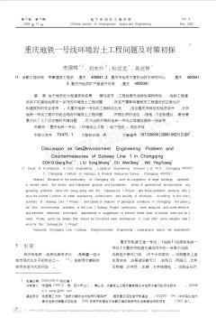 重庆地铁一号线环境岩土工程问题及对策初探