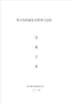 重大危险源安全管理与监控实施方案