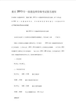 重庆2013年一级建造师资格考试报名通知