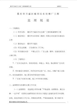 重庆市万盛区污水处理厂工程和配套管网工程监理规划