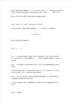 重庆市乡镇自用船舶安全管理规定