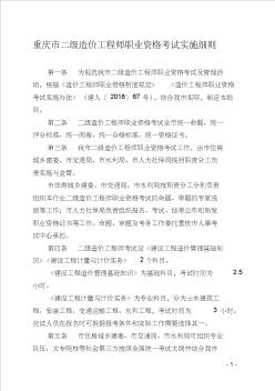 重庆市二级造价工程师职业资格考试实施细则