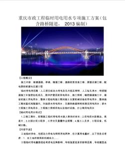 重慶市政工程臨時用電用水專項施工方案包含路橋隧道,