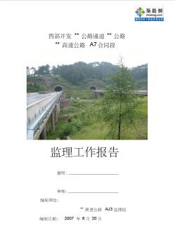 重庆市某高速公路工程监理工作报告_secret