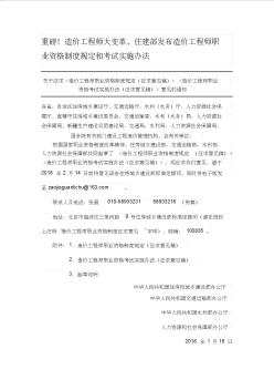 重磅!造价工程师大变革,住建部发布造价工程师职业资格制度规定和考试实施办法