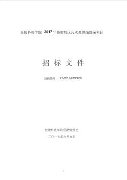 金陵科技學(xué)院2017年幕府校區(qū)污水處理站維保項(xiàng)目