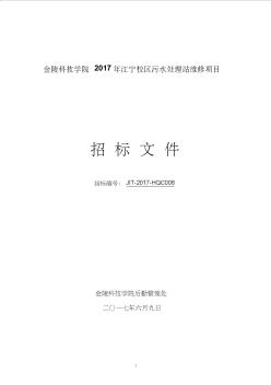 金陵科技學(xué)院2017年江寧校區(qū)污水處理站維修項(xiàng)目 (2)