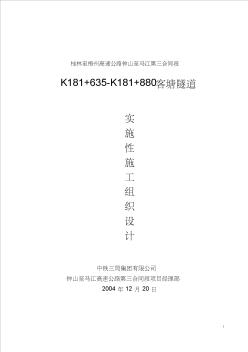 钟山至马江高速公路客塘隧道实施性施工组织设计-双跨连拱结构