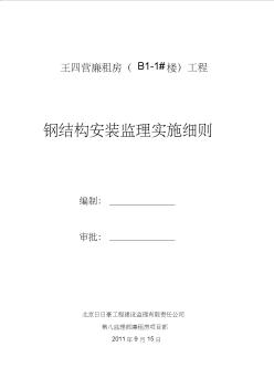 钢结构安装工程施工监理实施细则