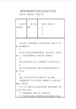 钢结构装饰柱安装安全技术交底