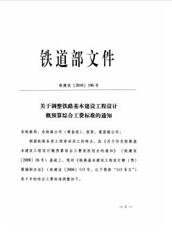 铁建设[2010]196号,铁道部关于调整铁路基本建设工程设计概预算综合工费标准的通知