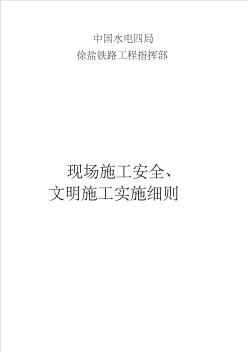 铁路工程安全文明施工实施细则