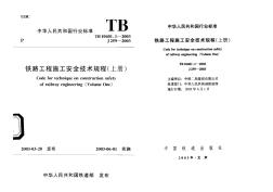 鐵路工程施工安全技術規(guī)程(上)