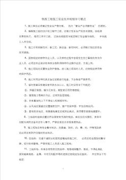 鐵路工程施工安全技術規(guī)程學習要點