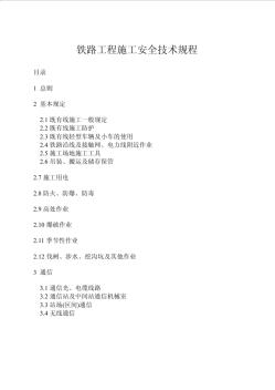 鐵路工程施工安全技術規(guī)程規(guī)范(2010年)
