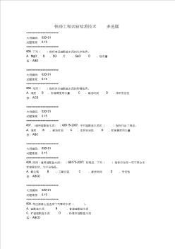 铁路工程试验检测技术__多选题