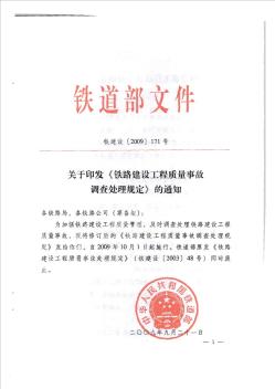 铁路建设工程质量事故调查处理规定铁建设【2009】171号