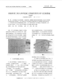 铁路桥梁工程大体积混凝土裂缝的原因分析与控制措施