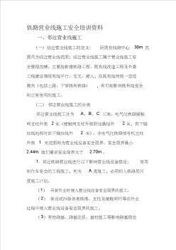 鐵路營業(yè)線施工安全管理辦法(新) (2)