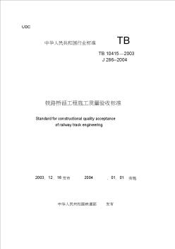 铁路轨道工程施工质量验收标准