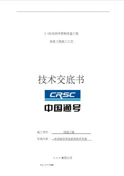 铁路通信工程施工技术交底大全 (3)