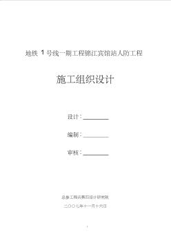 锦江宾馆站人防防护设备施工组设计