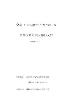 镇槎山周边村庄污水处理工程塑料检查井供应招标文件【模板】