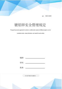 鍍鋁鋅安全管理規(guī)定