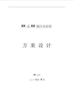 鎮(zhèn)污水處理方案設計