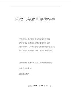 门时尚商业街装修改造工程竣工评估报告 (2)