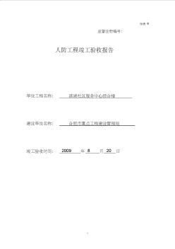 附表8人防工程竣工验收报告(建设单位) (2)