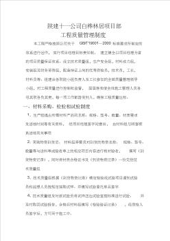 陕建十一公司白桦林居项目部工程质量管理制度