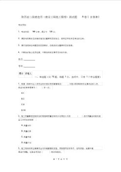 陕西省二级建造师《建设工程施工管理》测试题A卷(含答案)