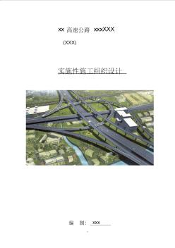 陕西高速公路工程实施性施工组织设计中铁建路基桥涵隧道排水