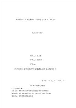 隧道公园建设工程项目施工组织设计概述(31页)(优质版)