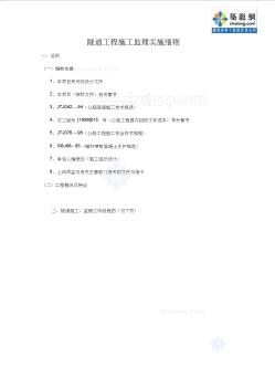 隧道工程施工监理细则