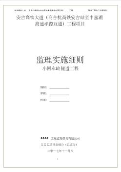 隧道工程施工监理细则经典版汇总
