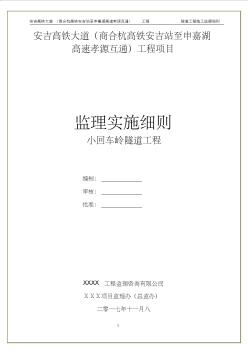 隧道工程施工监理细则经典版讲解