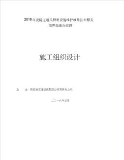 隧道通風(fēng)照明設(shè)施維護(hù)維修施工組織設(shè)計(jì)