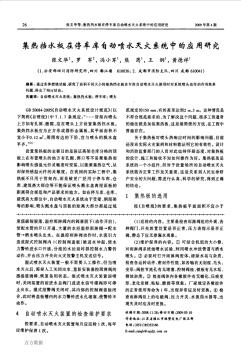 集热挡水板在停车库自动喷水灭火系统中的应用研究