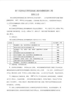 青蘭線青島至萊蕪高速公路房建精裝修工程