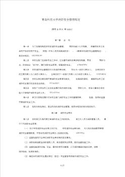 青島科技大學(xué)消防安全管理規(guī)定