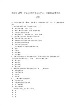 青海省2015年安全工程师安全生产法：防雷接地装置考试试题
