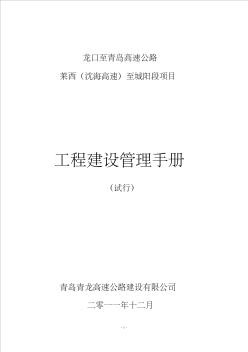 青龙高速公路工程建设管理手册(11-27)