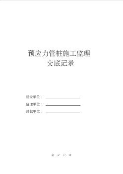 静压预应力管桩施工监理细则与交底 (2)