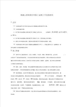 面板堆石壩施工監(jiān)理工作實(shí)施細(xì)則-20110908