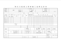 预应力混凝土管桩施工监理记录表