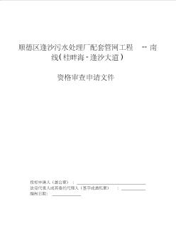 順德區(qū)逢沙污水處理廠配套管網(wǎng)工程--南線(桂畔海-逢沙