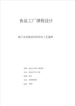 食品工廠設(shè)計(jì)(地下水處理成飲料用水工藝流程)